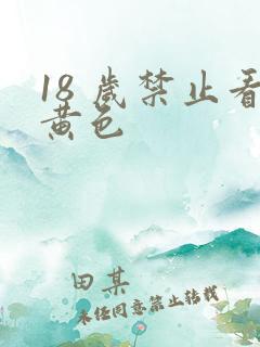 18 岁禁止看黄色