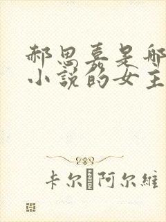 郝思嘉是哪一部小说的女主角