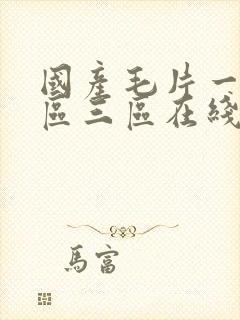 国产毛片一区二区三区在线