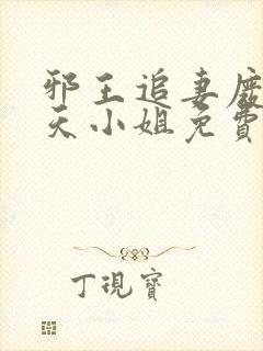 邪王追妻废材逆天小姐免费