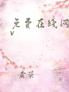 免费在线网址av