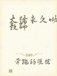 大桥未久呦哭女教师