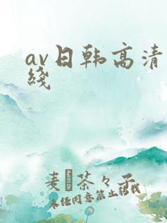 av日韩高清在线