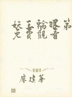 妖王轮眼第二季免费观看