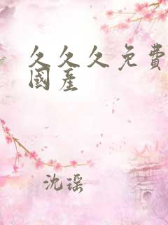 久久久免费精品国产