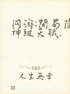 网游:开局获得神级天赋.