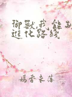 御兽,我能制定进化路线