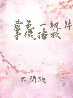 黄色一级片在线手机播放