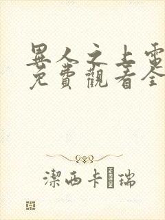 异人之上电视剧免费观看全集高清