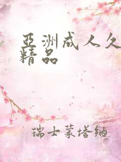 亚洲成人久久久精品