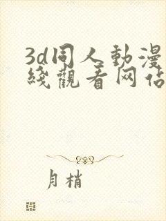 3d同人动漫在线观看网站