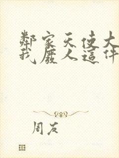 邻家天使大人把我废人这件事小说