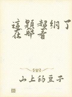 这题超纲了原著在哪看