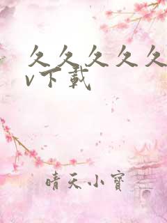 久久久久久久av下载