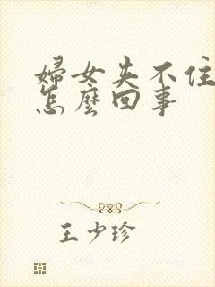 妇女夹不住尿是怎么回事