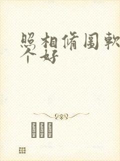 照相修图软件哪个好