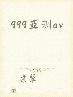 999亚洲av