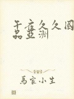 午夜久久国产精品亚洲