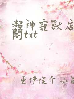 超神宠兽店笔趣阁txt