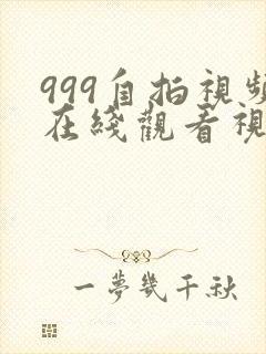 999自拍视频在线观看视频