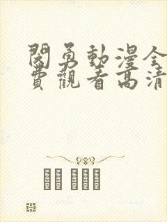 闵勇动漫全集免费观看高清