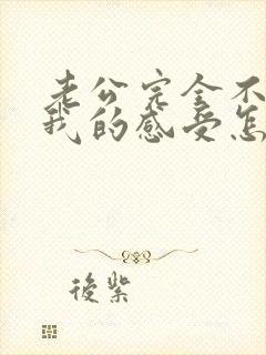 老公完全不在乎我的感受怎么办