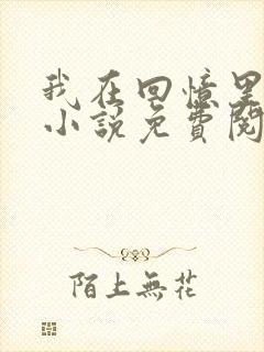 我在回忆里等你小说免费阅读全文