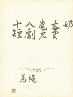 十八岁太奶驾到短剧免费