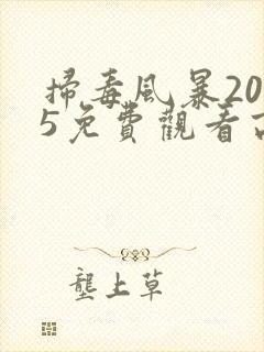 扫毒风暴2025免费观看高清电视剧