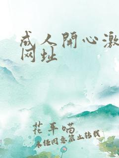 成人开心激情网网址