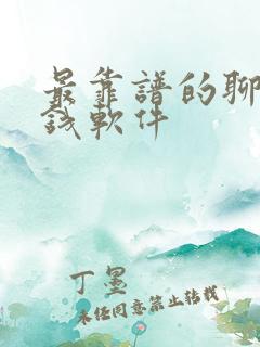 最靠谱的聊天赚钱软件