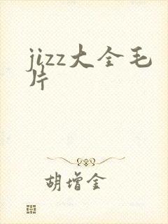jizz大全毛片