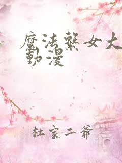 魔法系女大学生 动漫