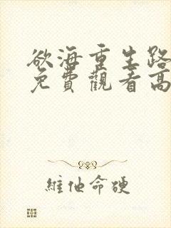 欲海重生路短剧免费观看高清版