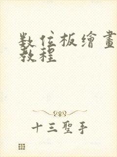 数位板绘画初学教程