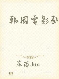 韩国电影驯服我