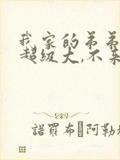 我家的弟弟真的超级大,不来看看