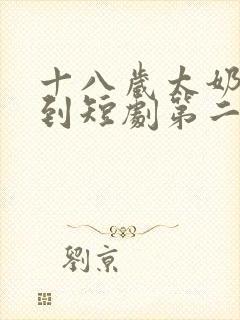 十八岁太奶奶驾到短剧第二部