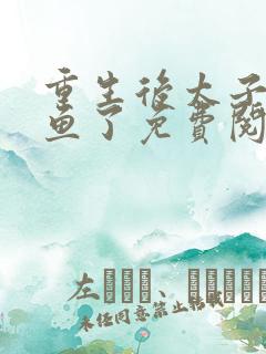 重生后太子妃咸鱼了免费阅读