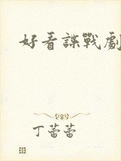 好看谍战剧推荐