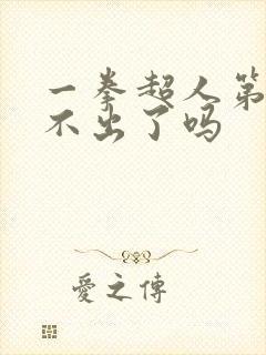 一拳超人第三季不出了吗