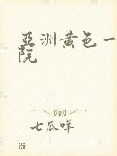 亚洲黄色一级影院