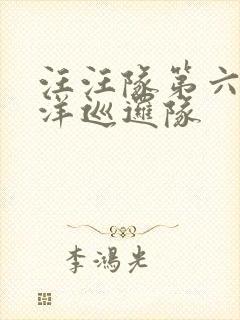 汪汪队第六季海洋巡逻队