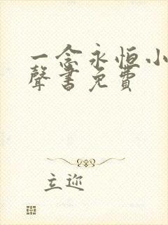 一念永恒小说有声书免费