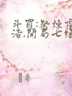 斗罗:祭炼霍雨浩,开局七绝圣蛊_