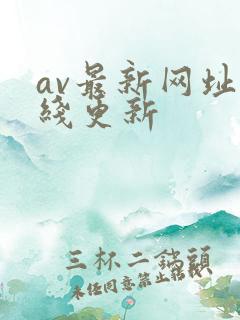 av最新网址在线更新