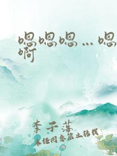 嗯嗯嗯…嗯轻点啊