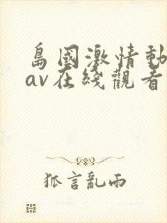 岛国激情动作片av在线观看