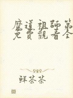 魔道祖师第一季免费观看全集完整版高清