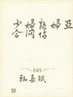 少妇熟妇亚洲综合网站